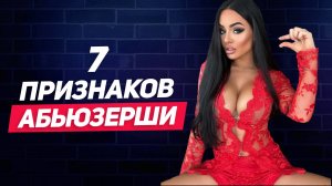 Типаж женщин, который нужно избегать ВОТ КАК женщины НАСИЛУЮТ мужчин: 7 признаков абьюзерши