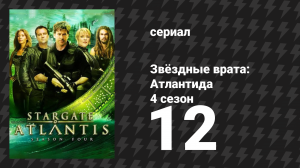 Звёздные врата: Атлантида 4 сезон 12 серия «Боевые трофеи, 3 часть» (сериал, 2004)