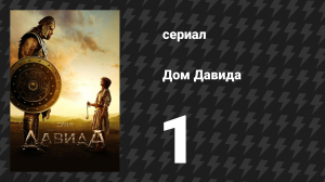 Дом Давида 1 серия «Пастырь и царь» (сериал, 2025)