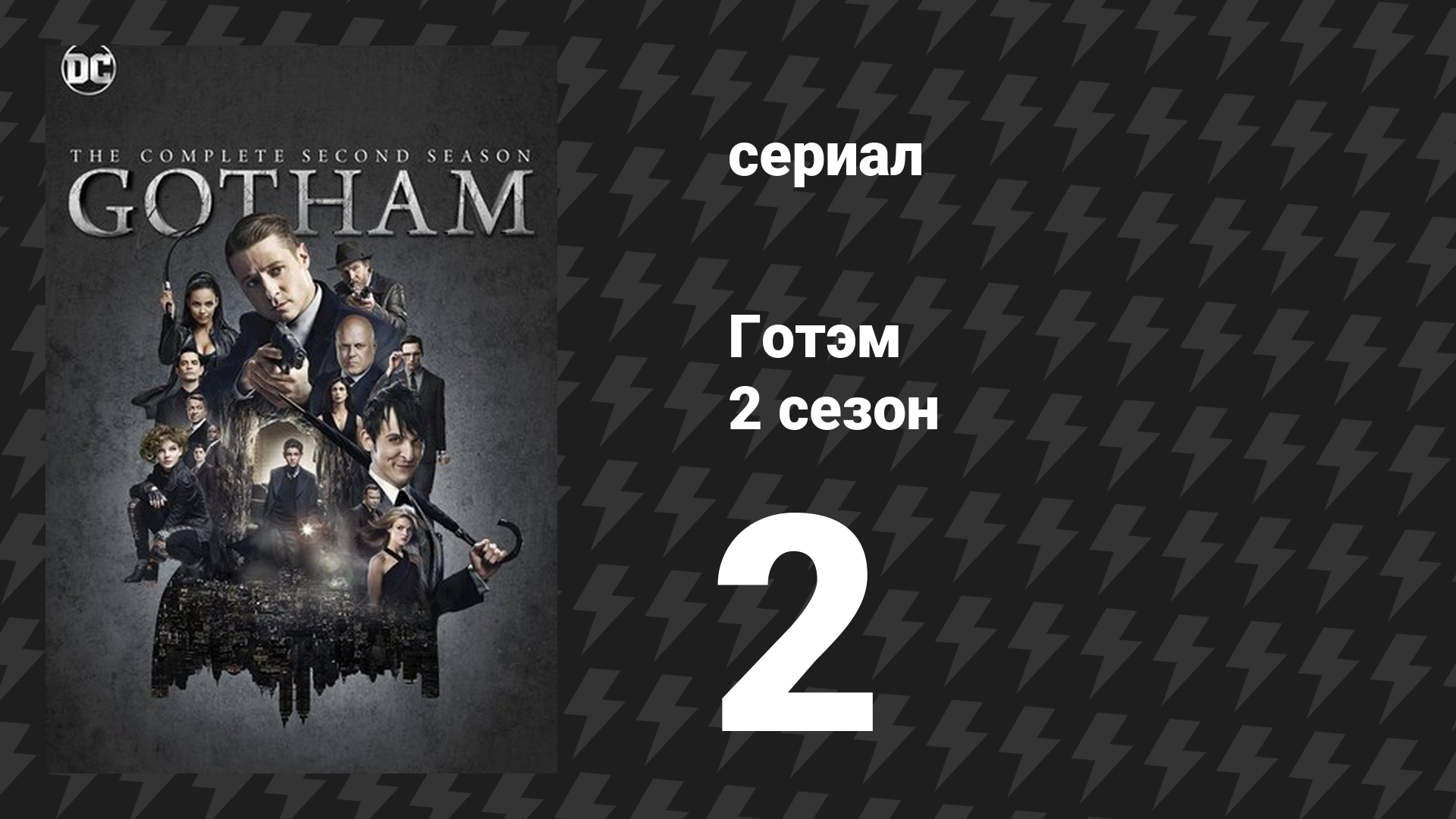 Готэм 2 сезон 2 серия «Тук-тук» (сериал, 2014) смотреть онлайн