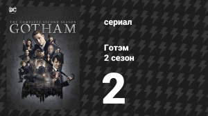 Готэм 2 сезон 2 серия «Тук-тук» (сериал, 2014)