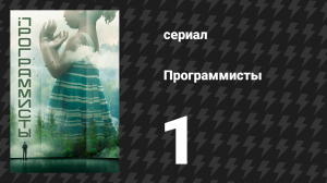 Программисты 1 серия (сериал, 2020)