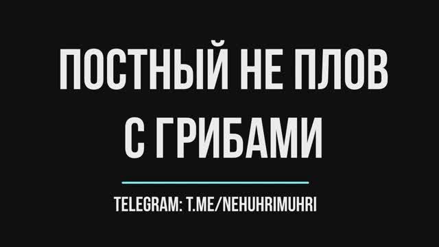 Постный не плов с грибами смотреть онлайн