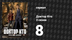 Доктор Кто 3 сезон 8 серия «Человеческая природа» (сериал, 2007)