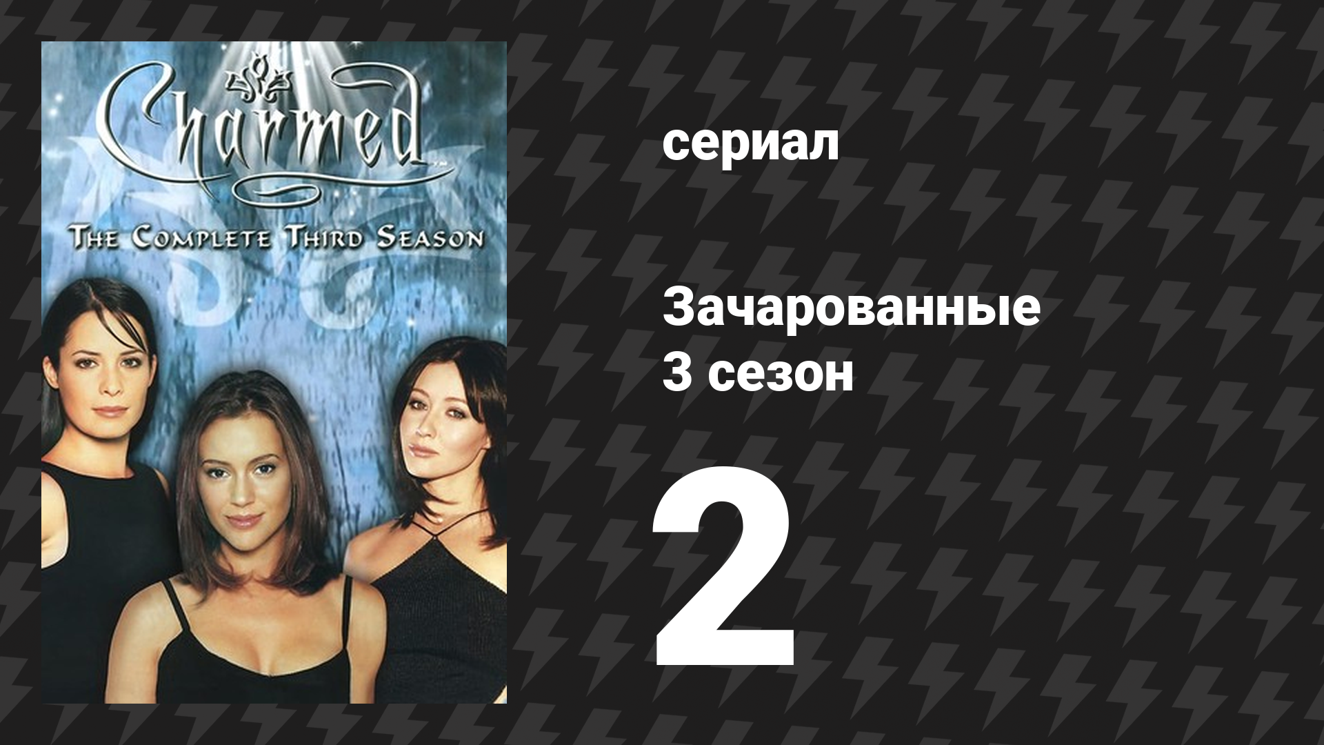 Зачарованные 3 сезон 2 серия «Магический час» (сериал, 1999)