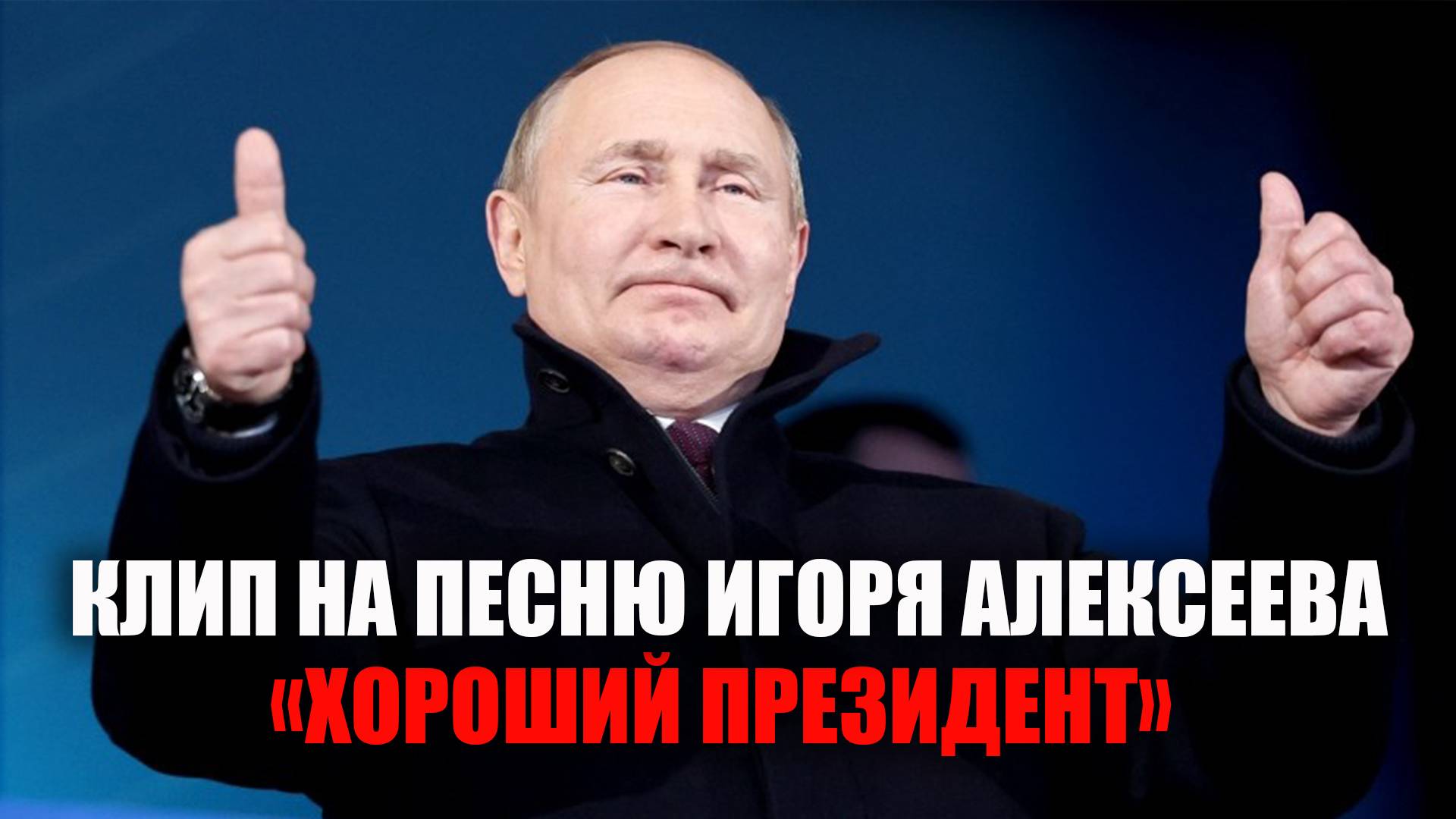 Клип на песню Игоря Алексеева «Хороший президент»