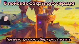 Геншин Импакт ➤ Где некогда сила обернулась вспять ➤ В поисках сокрытого сердца ➤ Genshin Impact