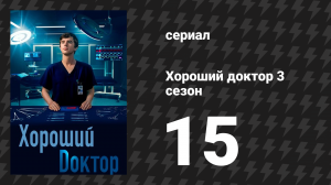 Хороший доктор 3 сезон 15 серия «Несказанное» (сериал, 2019)