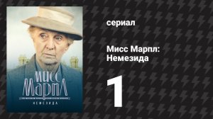 Мисс Марпл: Немезида 1 серия (сериал, 1984-1992)