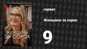 Женщины за сорок 9 серия «Это свежо» (сериал, 2021)