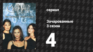 Зачарованные 3 сезон 4 серия «Канун дня всех Холливелл» (сериал, 1999)