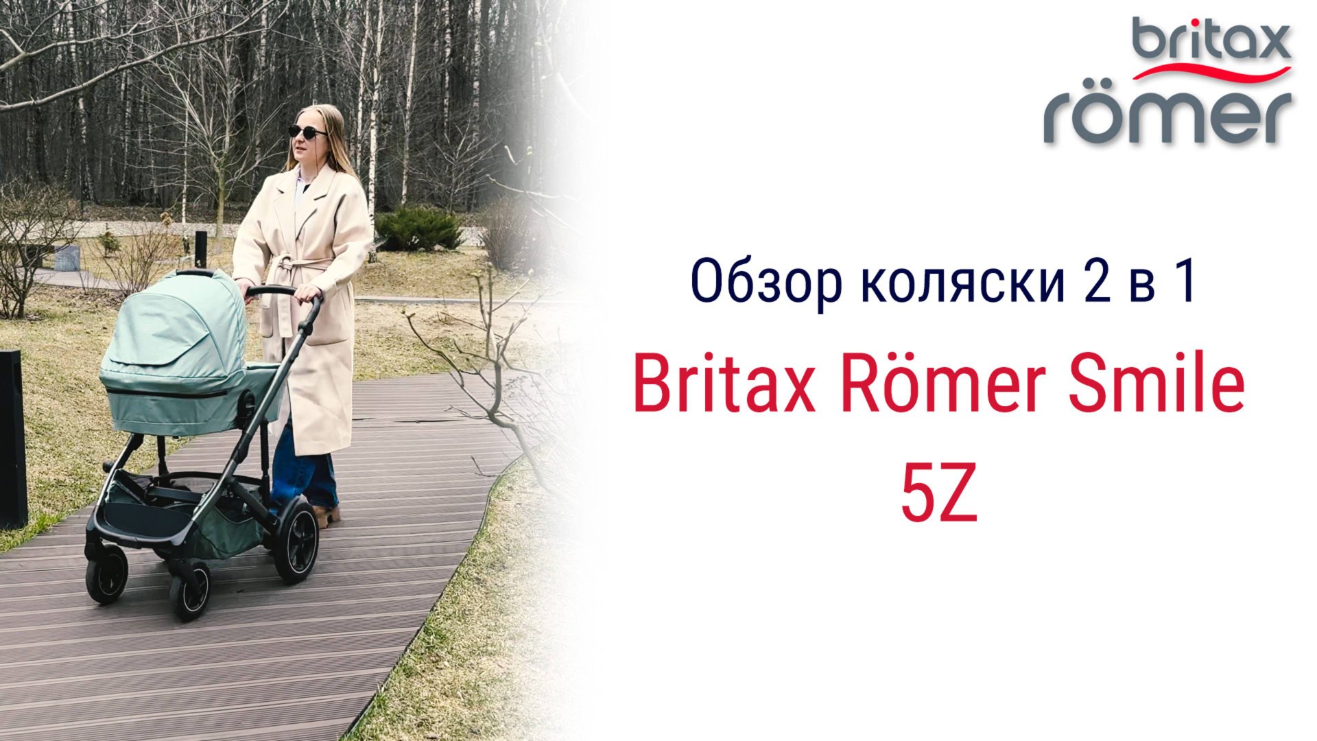 Britax Römer Smile 5Z - обзор коляски 2 в 1