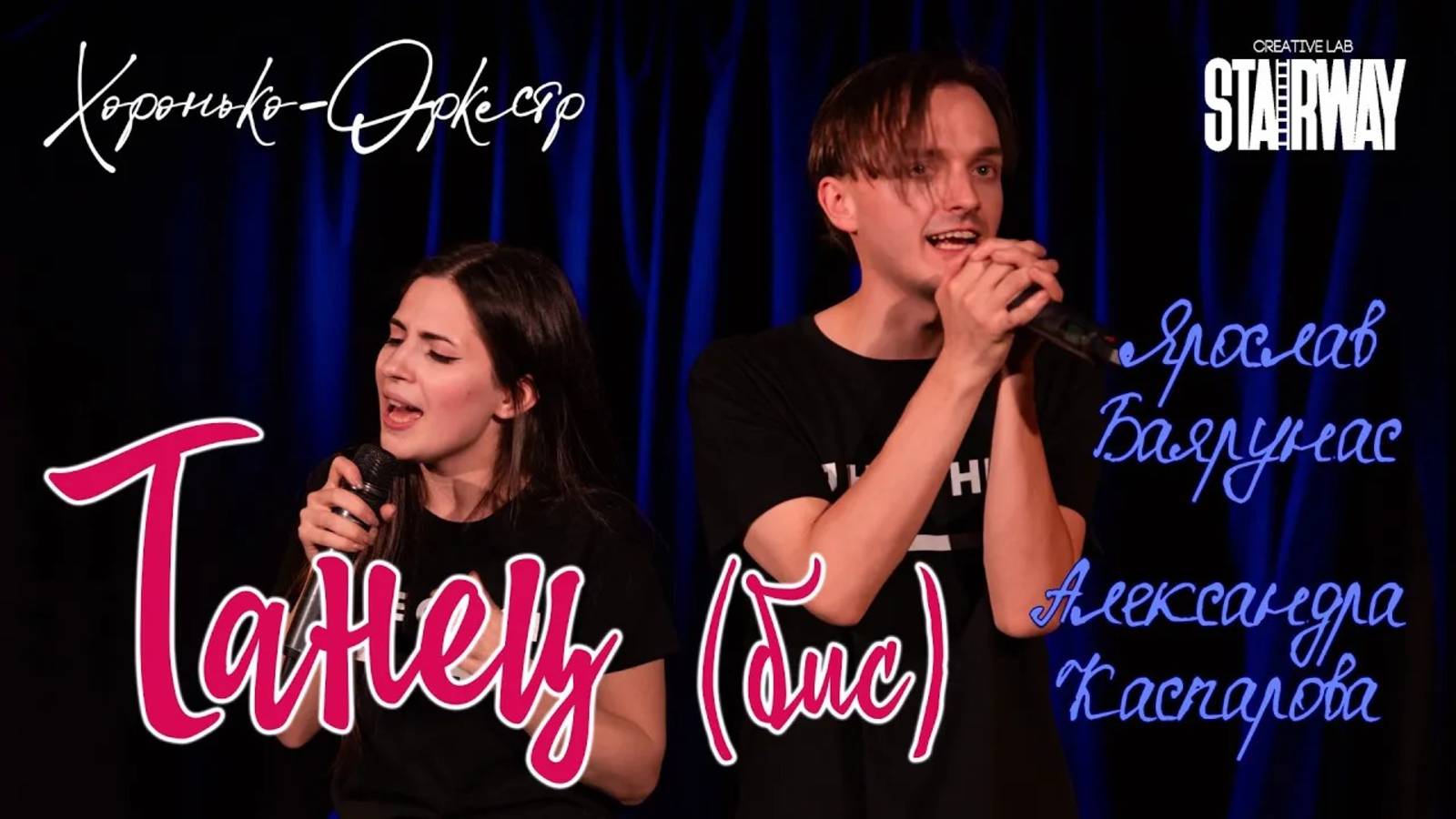 Ярослав Баярунас, Александра Каспарова - Танец (бис) (cover «Хоронько-Оркестр»)