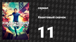 Квантовый скачок 1 сезон 11 серия «Прыгни. Умри. Повтори» (сериал, 2022)
