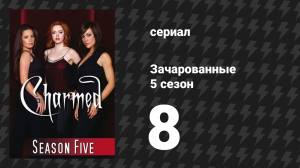 Зачарованные 5 сезон 8 серия «Ведьма во времени» (сериал, 1999)