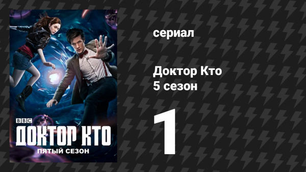 Доктор Кто 5 сезон 1 серия «Одиннадцатый час» (сериал, 2010)