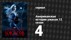Американская история ужасов 12 сезон 4 серия «Исчезающий близнец» (сериал, 2023)