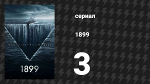 1899 1 сезон 3 серия «Туман» (сериал, 2022)