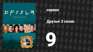 Друзья 3 сезон 9 серия «Эпизод с футболом» (сериал, 1996)