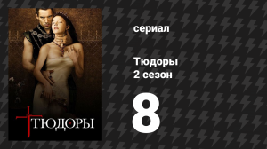 Тюдоры 2 сезон 8 серия «Фрейлина» (сериал, 2008)