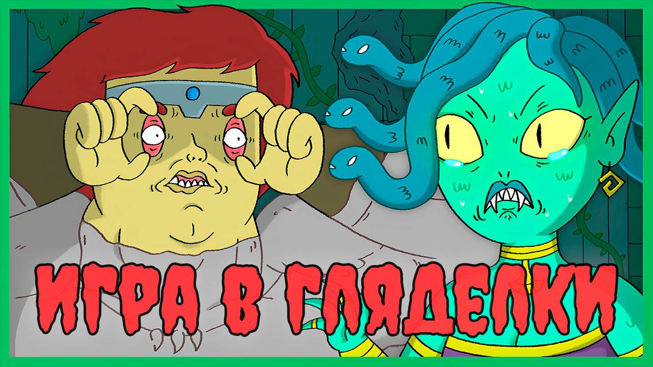 Игра в гляделки - Dungeon Soup