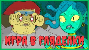 Игра в гляделки - Dungeon soup