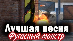 Tanks Blitz Крушитель. Фугасный монстр песня.
