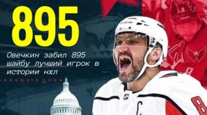 Руки Вверх и Овечкин - 895 шайб мировой рекорд