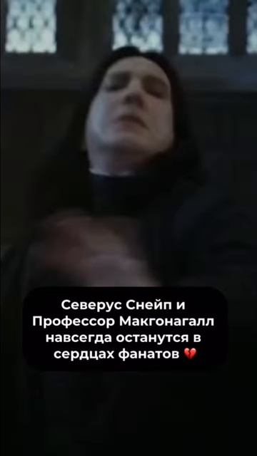 Крутой момент 🔥 жалко что этих актёров больше нет 💔 #гаррипоттер #северусснейп #макгонагалл смотреть онлайн