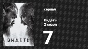 Видеть 2 сезон 7 серия «Речь королевы» (сериал, 2019)