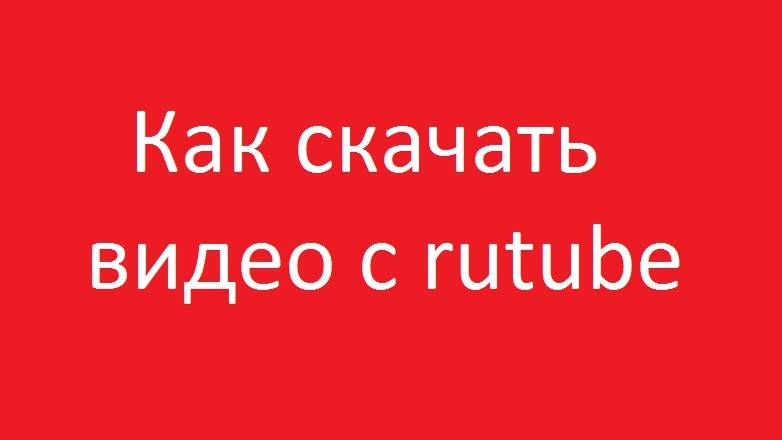 Как скачать видео с рутуба