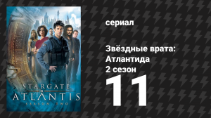 Звёздные врата: Атлантида 2 сезон 11 серия «Улей, 2 часть» (сериал, 2004)