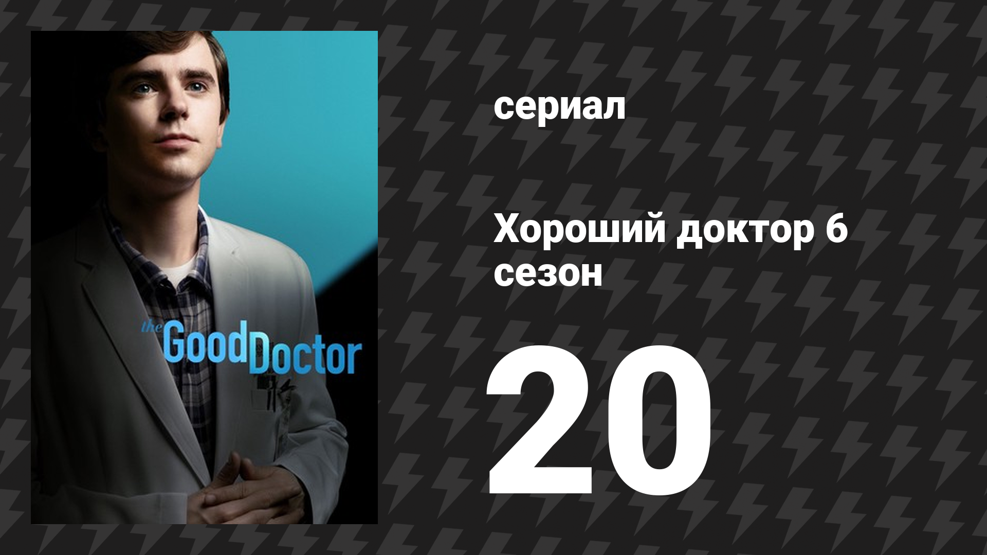 Хороший доктор 6 сезон 20 серия «Благословенный» (сериал, 2022) смотреть онлайн
