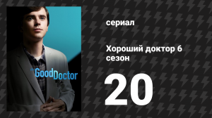Хороший доктор 6 сезон 20 серия «Благословенный» (сериал, 2022)