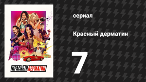 Красный дерматин 1 сезон 7 серия «Если думать членом» (сериал, 2021)