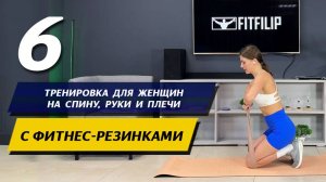 Тренировка спины, рук и плеч с короткими тканевыми фитнес-резинками