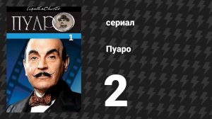 Пуаро Агаты Кристи 1 сезон 2 серия «Убийство в Мьюзе» (сериал, 1989)