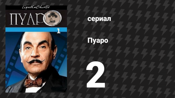 Пуаро Агаты Кристи 1 сезон 2 серия «Убийство в Мьюзе» (сериал, 1989)