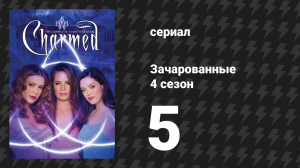 Зачарованные 4 сезон 5 серия «Размер имеет значение» (сериал, 1999)