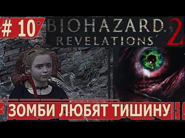 ИГРАЕМ В RESIDENT EVIL REVELATIONS 2 | #residentevilrevelations2 | #10 ЗОМБИ ЛЮБЯТ ТИШИНУ