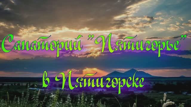 Санаторий «Пятигорье» в Пятигорске смотреть онлайн