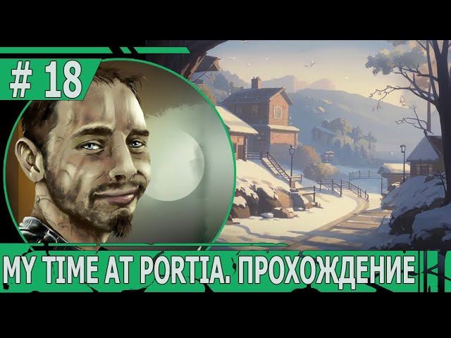 ИГРАЕМ В MY TIME AT PORTIA | #mytimeatportia | #18 ПОМОГАЕМ ДЕЛОВОМУ ПАРТНЕРУ