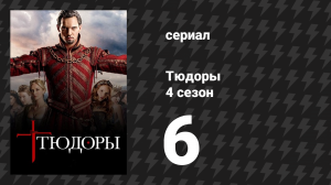 Тюдоры 4 сезон 6 серия «У вас есть моё разрешение» (сериал, 2010)