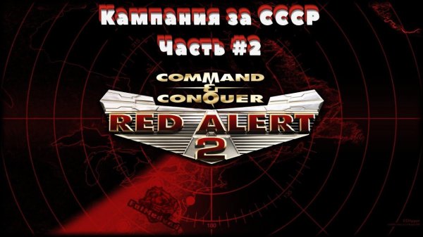 Command & Conquer: Red Alert 2 - Часть #2. Кампания за СССР