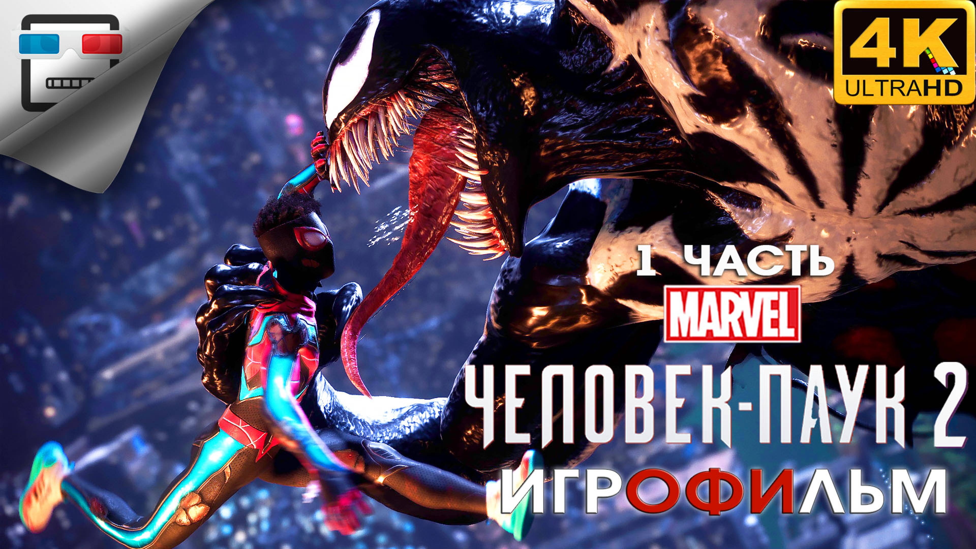 Человек Паук 2 ► Игрофильм 1 Часть Spider Man 2 ● 4K60FPS Фантастика смотреть онлайн