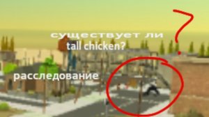 существует ли tall chicken? расследование. мой тгк в описании 👇