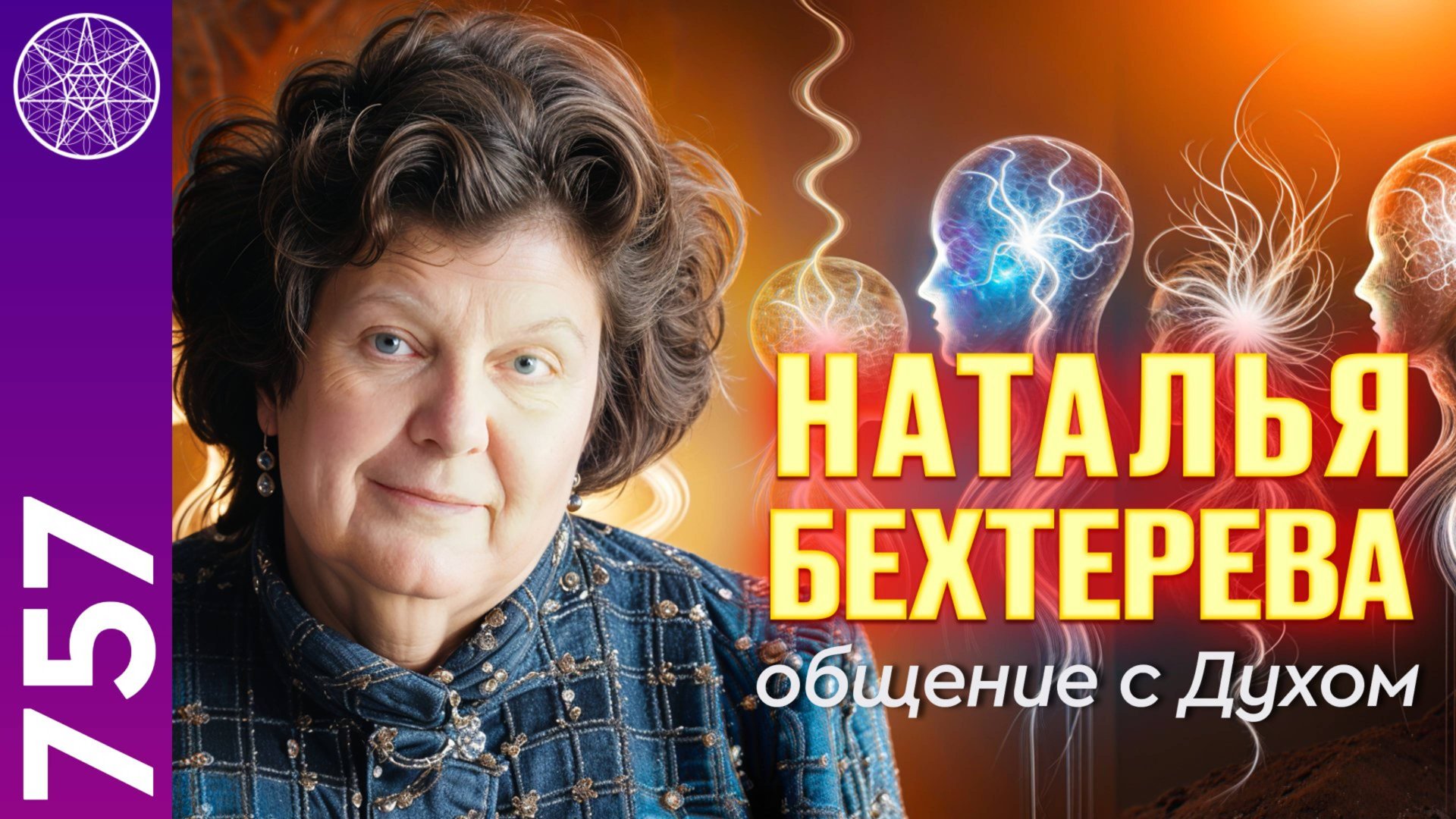 #757 Наталья Бехтерева. Откровенно об исследованиях. Общение с Духом в прямом эфире смотреть онлайн