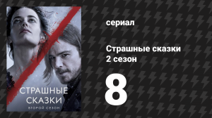 Страшные сказки 2 сезон 8 серия «Помни о смерти» (сериал, 2014)