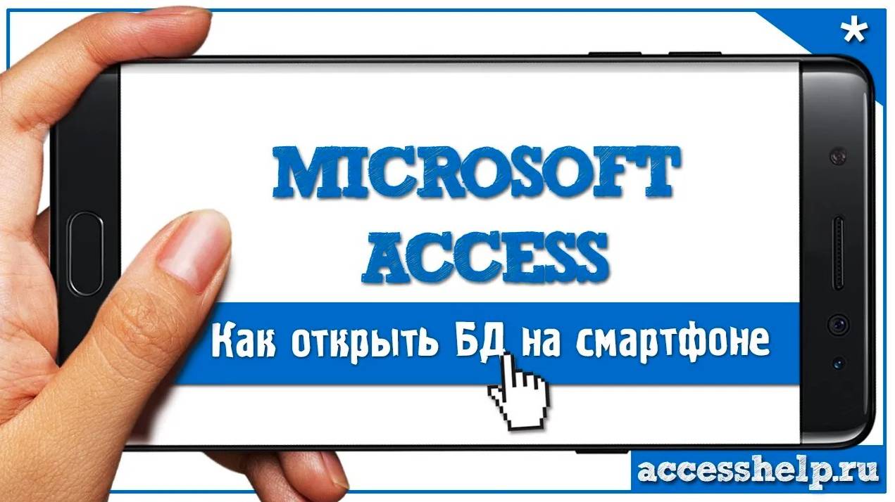 Как открыть базу данных Microsoft Access на смартфоне смотреть онлайн