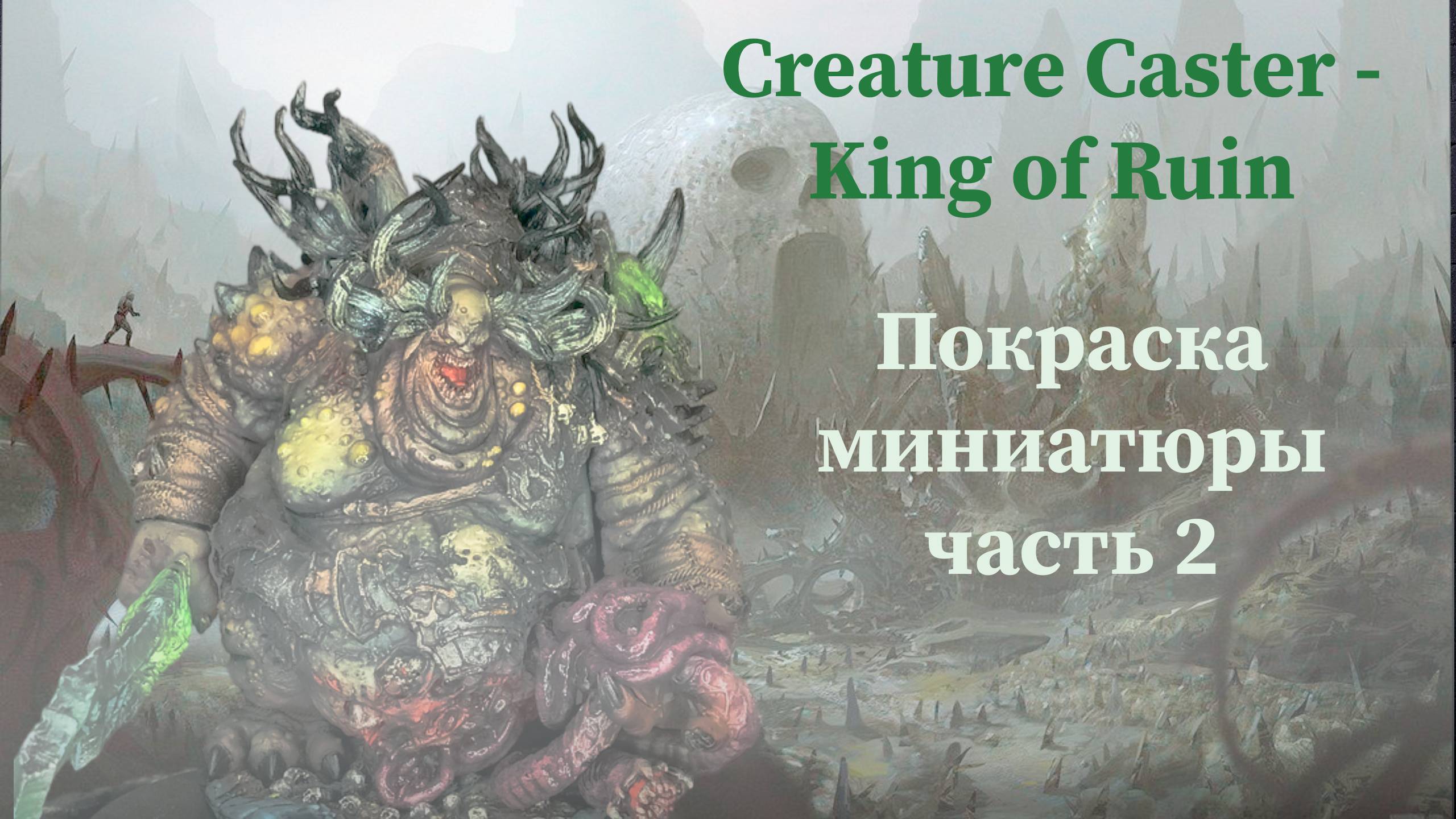 Creature Caster - King of Ruin покраска масштабной миниатюры за 10 часов часть 2 почти вархаммер) смотреть онлайн